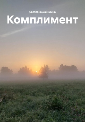 Светлана Данилина, Комплимент